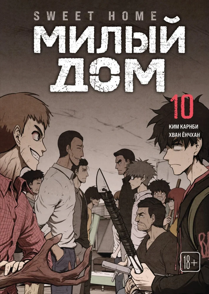 Обложка книги «Sweet Home. Милый дом. Том 10»