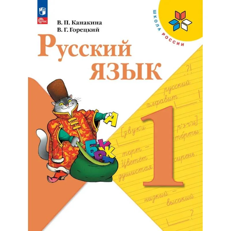Обложка книги «Русский язык. 1 класс. Учебник»