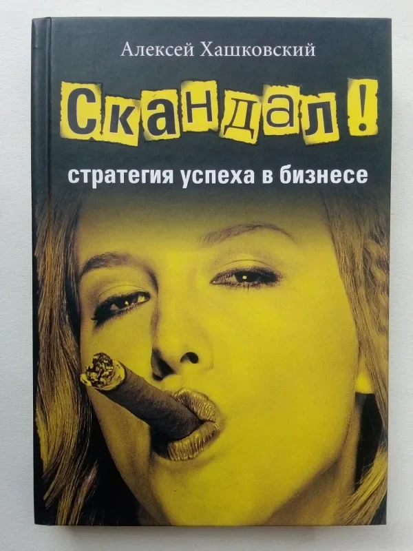 Обложка книги «Скандал - стратегия успеха в бизнесе»