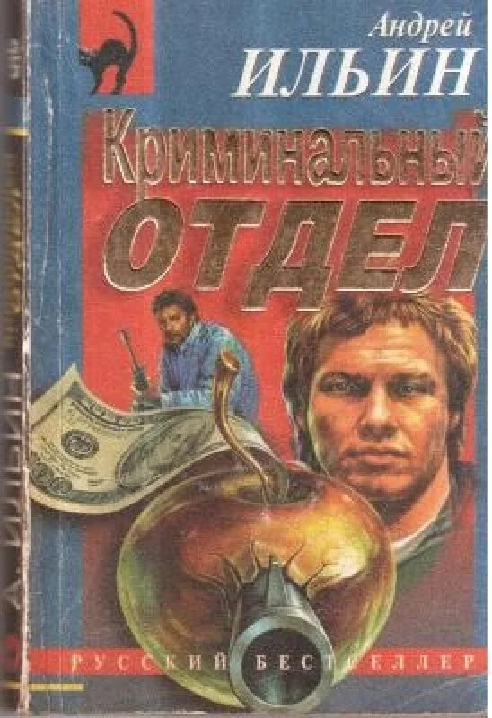 Обложка книги «Криминальный отдел»