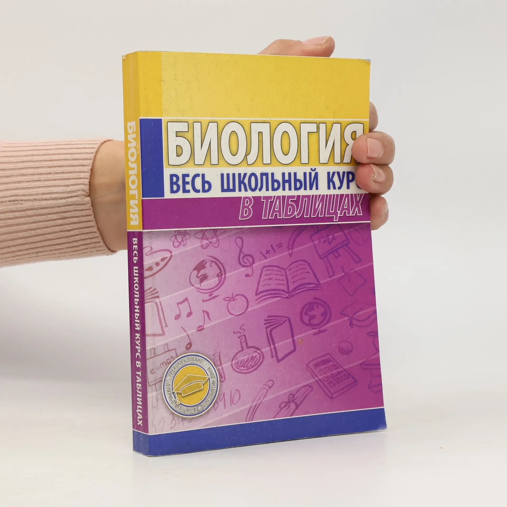 Обложка книги «Биология. Весь школьный курс в таблицах»