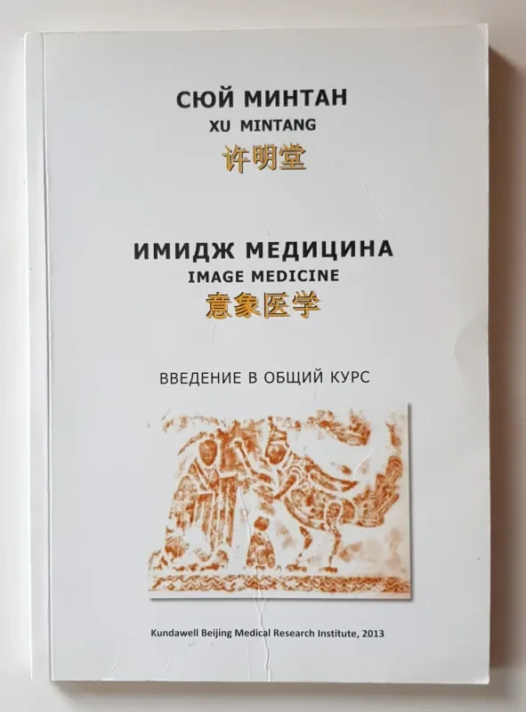 Обложка книги «Имидж медицина. Image Medicine, Введение в общий курс»