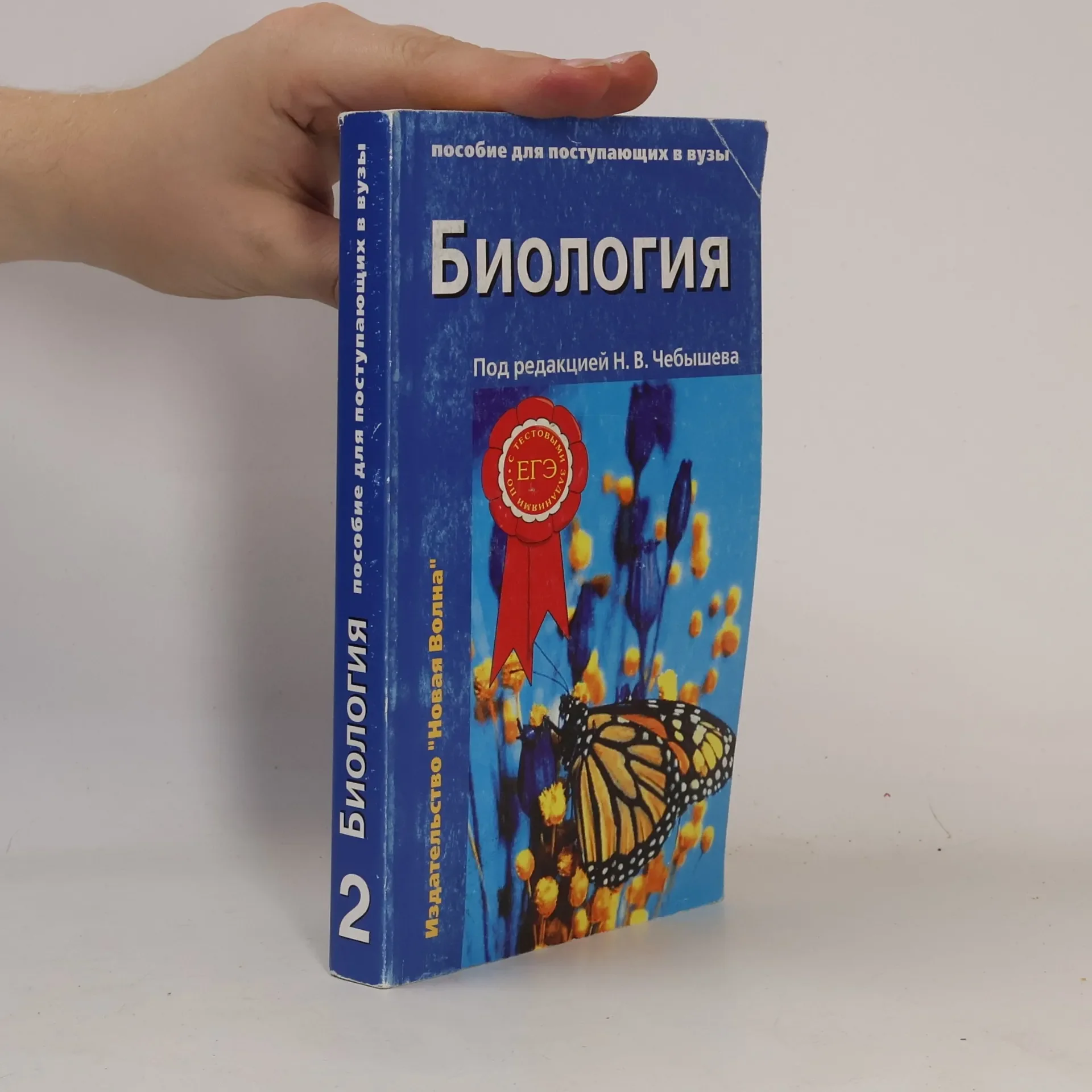 Обложка книги «Биология. Пособие для поступающих в вузы»