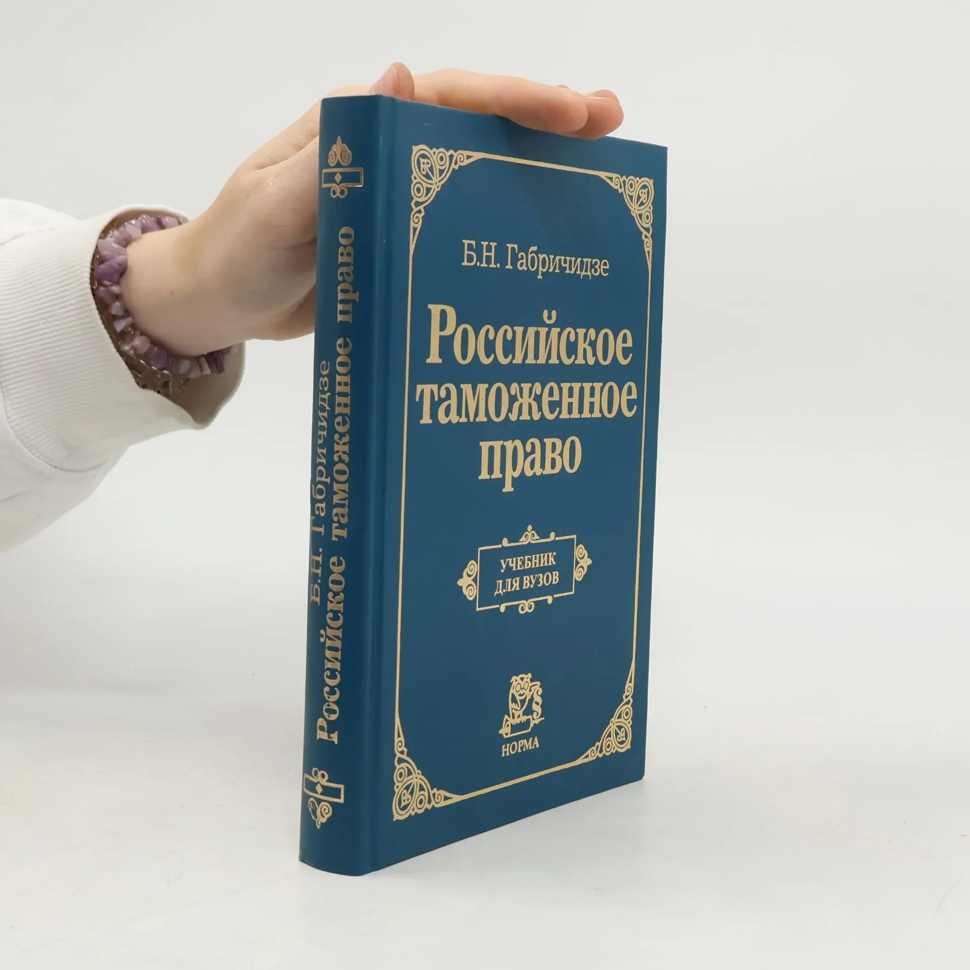 Обложка книги «Российское таможенное право»