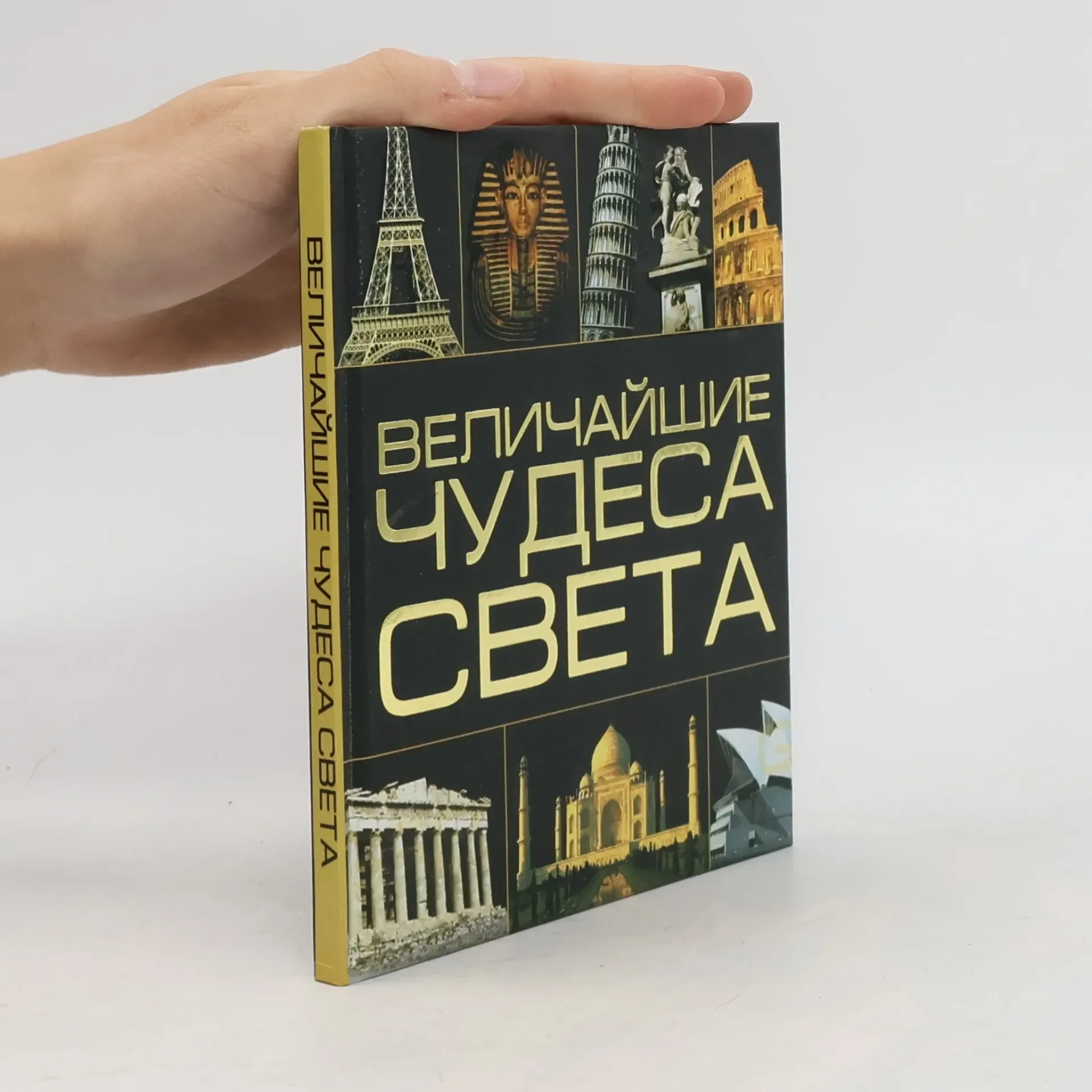 Обложка книги «Величайшие чудеса света»