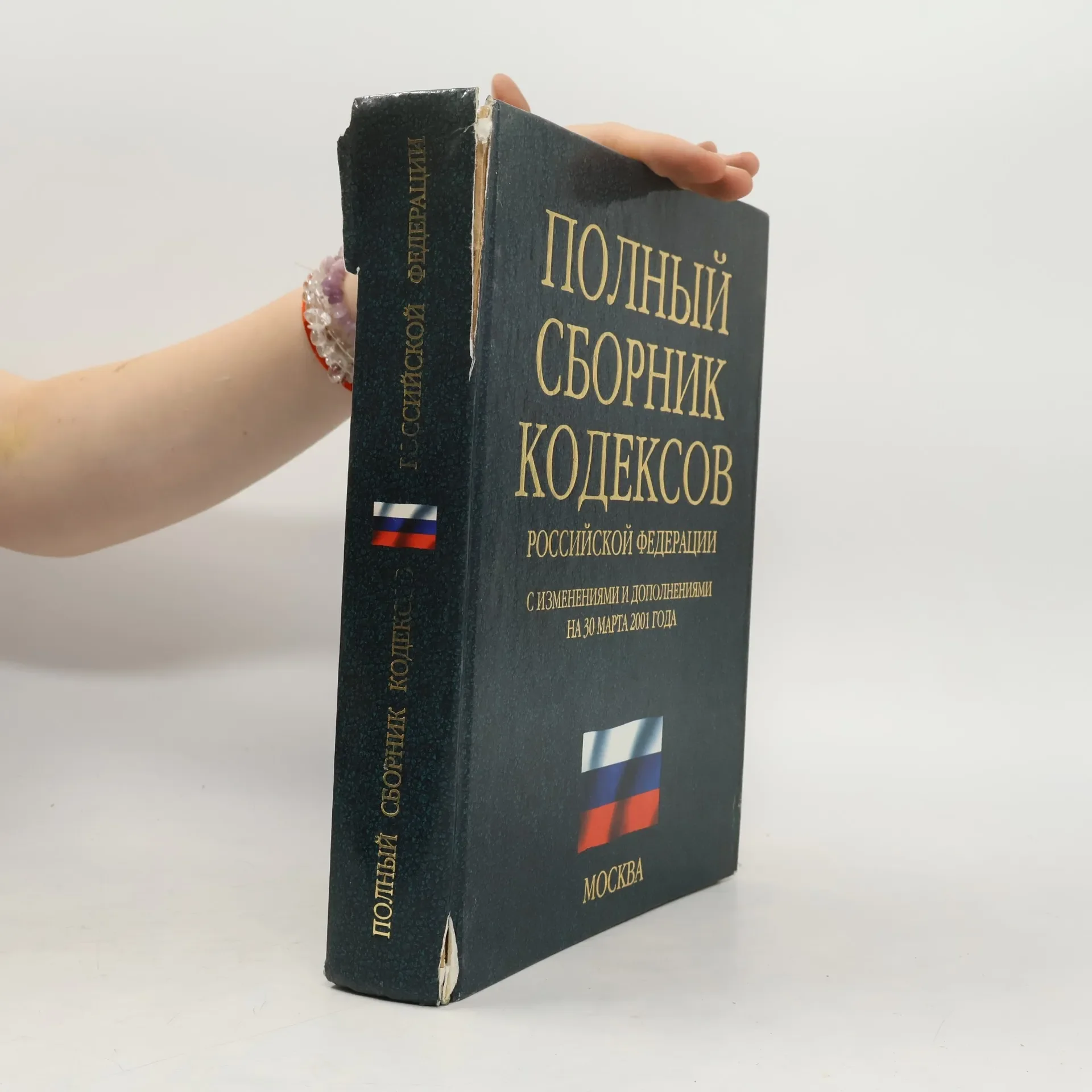 Обложка книги «Полный сборник кодексов Российской Федерации»