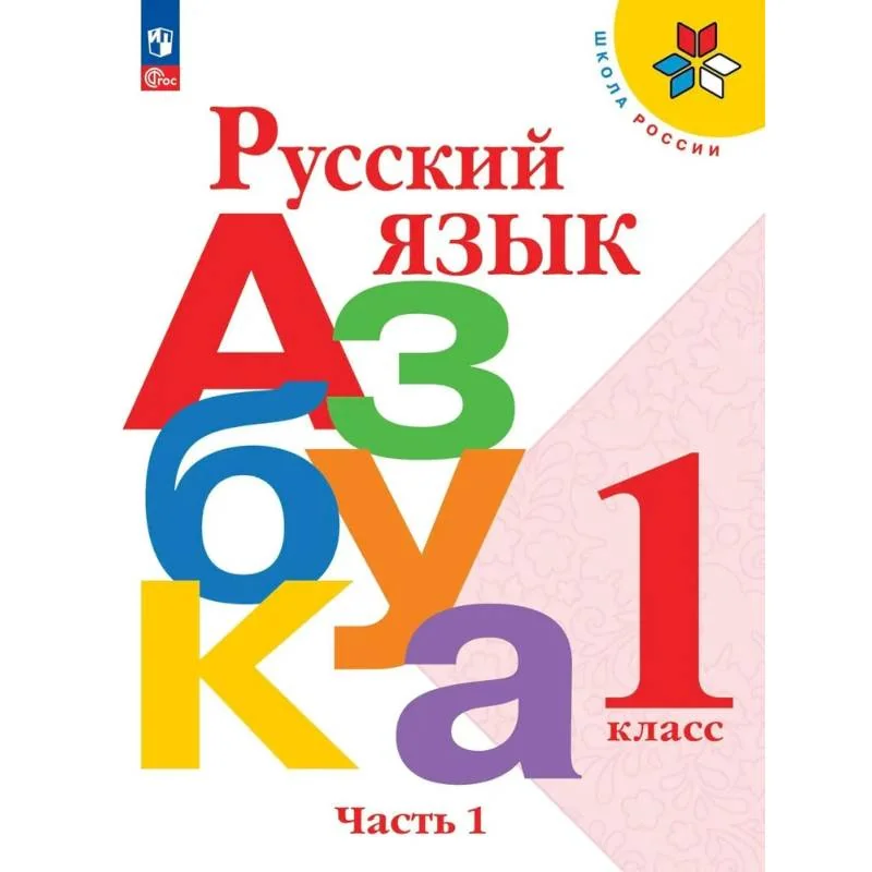 Обложка книги «Русский язык. Азбука. 1 класс. Учебник. Часть 1. Школа России»
