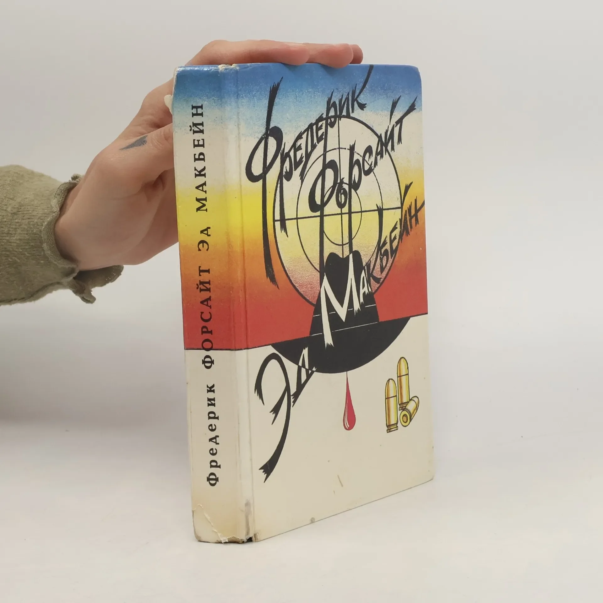 Обложка книги «День шакала»