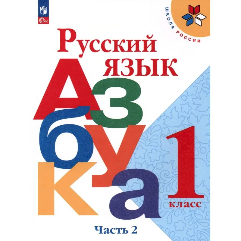 Обложка книги «Русский язык..Азбука 1 класс часть 2 Учебник»