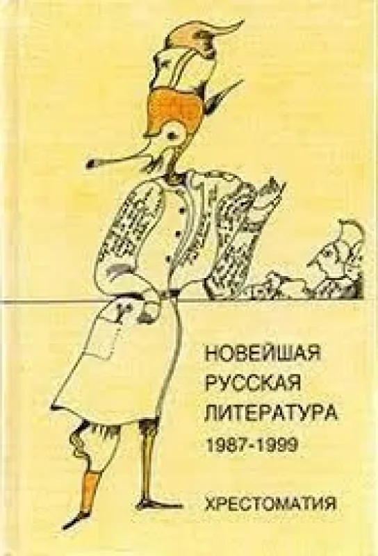 Обложка книги «Новейшая русская литература, 1987-1999»