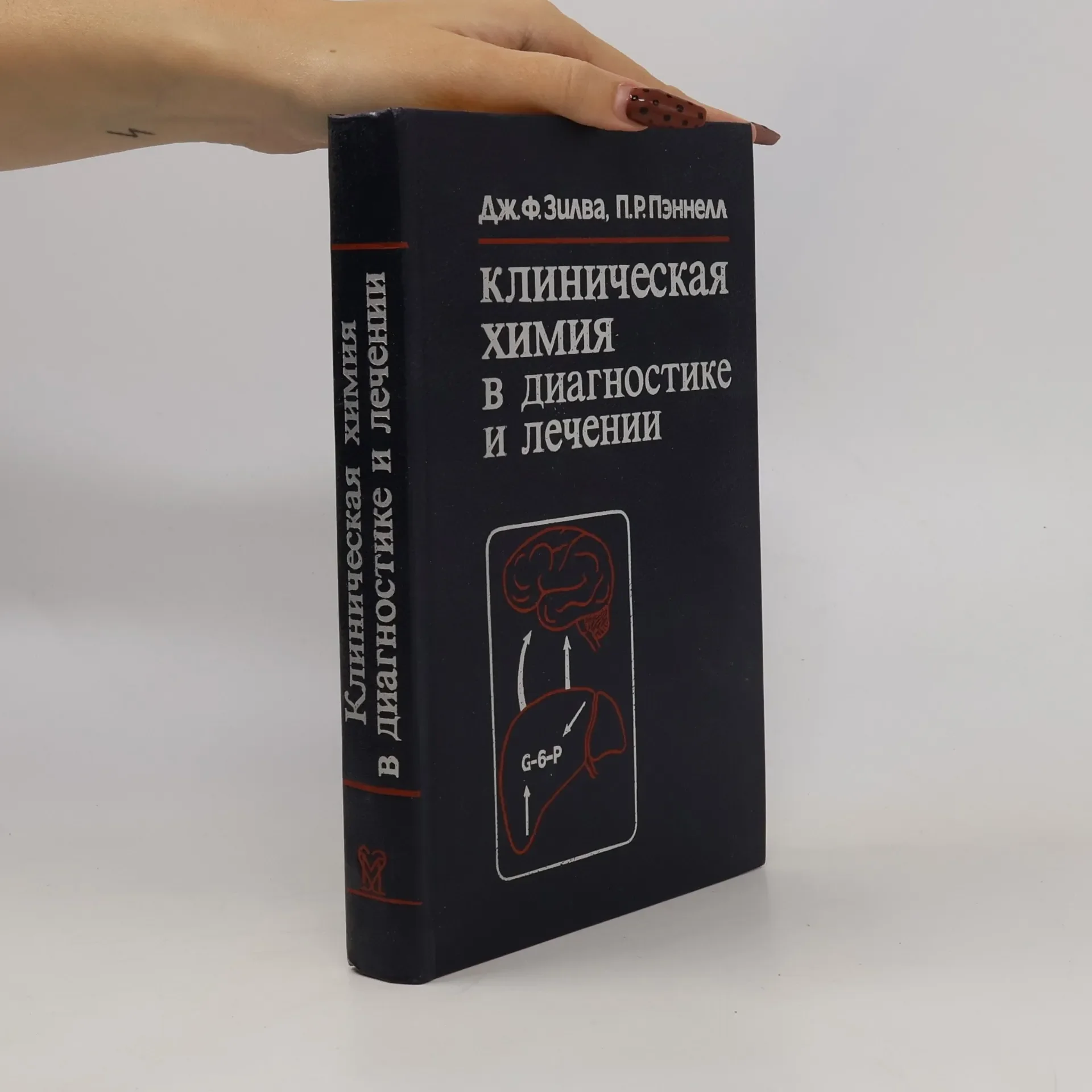 Обложка книги «Клиническая химия в диагностике и лечении»