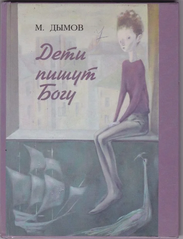 Обложка книги «Дети пишут Богу»