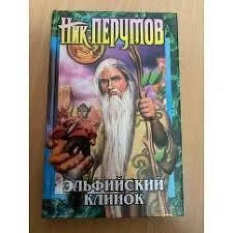 Обложка книги «Эльфийский клинок: Эпопея "Кольцо Тьмы". Книга 1»