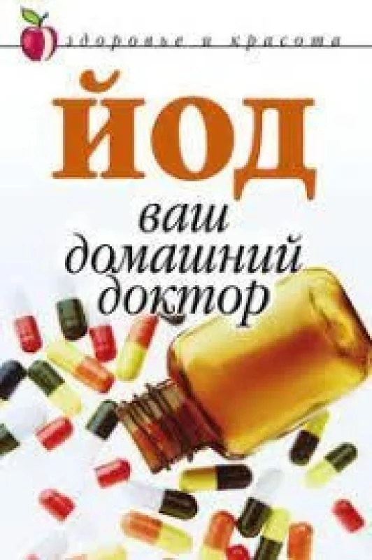 Обложка книги «Йод - ваш домашний доктор»