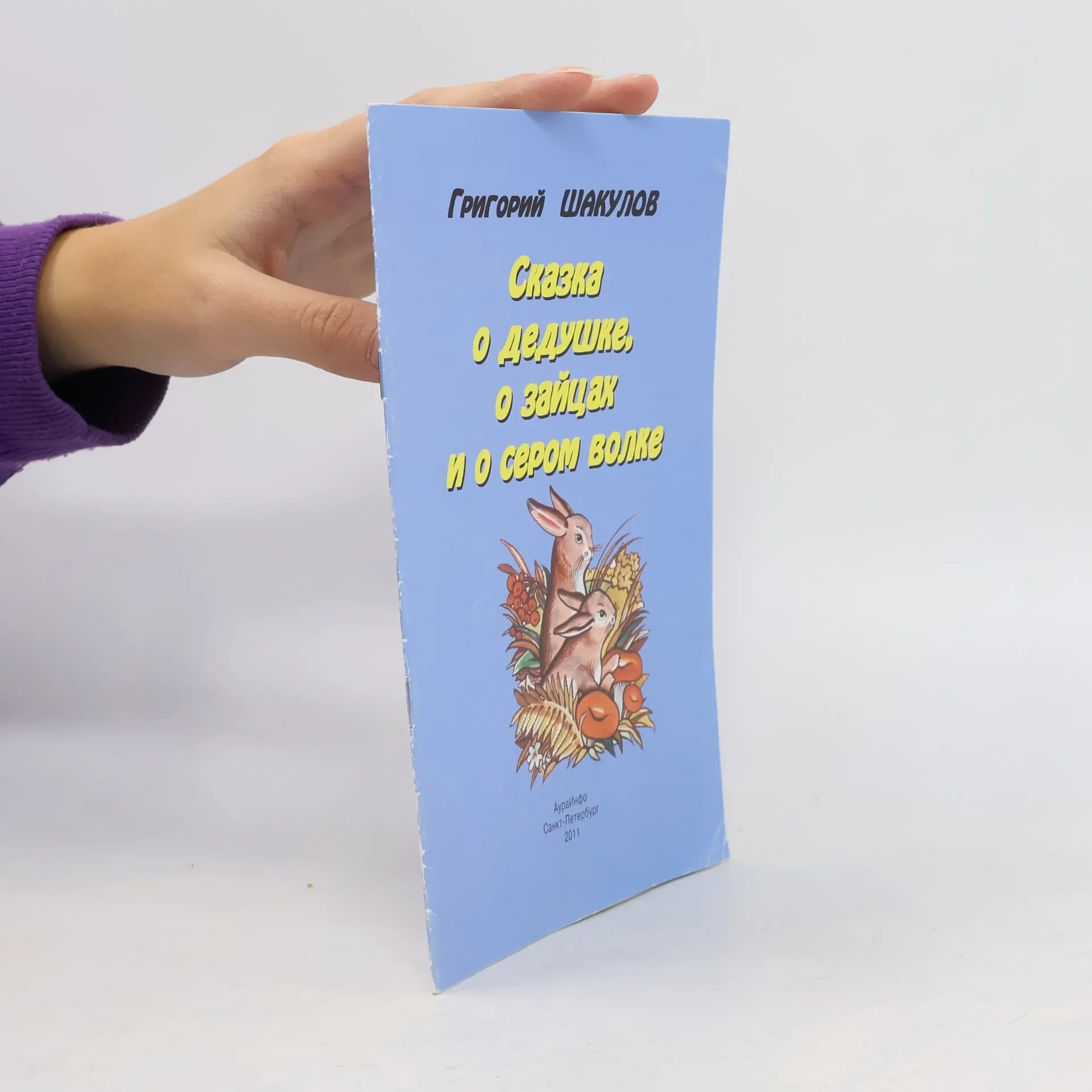 Обложка книги «Сказка о дедушке, о зайцах и о сером волке»
