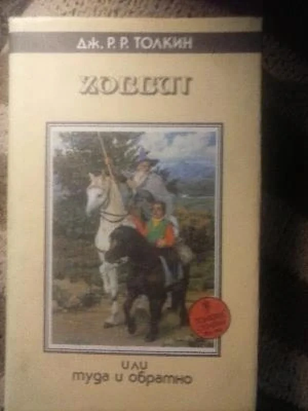 Обложка книги «Хоббит, или Туда И Обратно»
