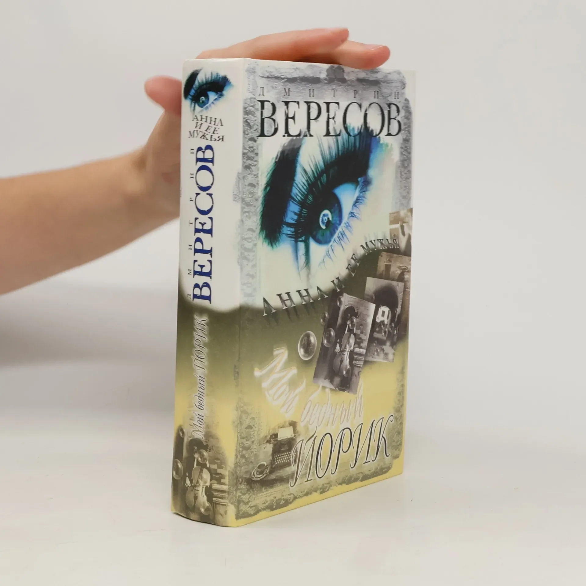 Обложка книги «Мой бедный Йорик : роман»