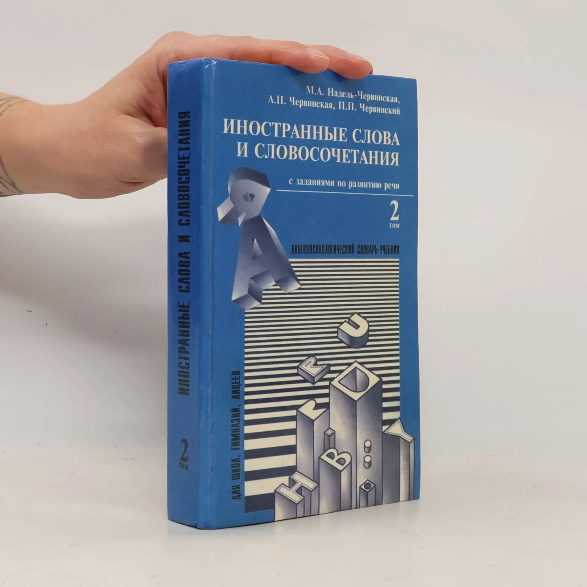 Обложка книги «Иностранные слова и словосочетания 2»