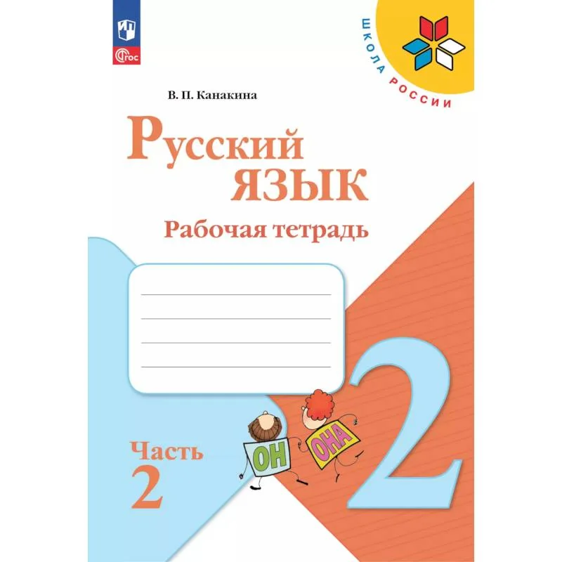 Обложка книги «Русский язык 2 класс. Рабочая тетрадь»