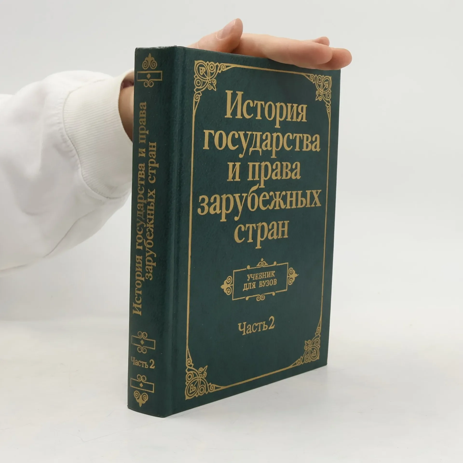 Обложка книги «История государства и права зарубежных стран Часть 2»