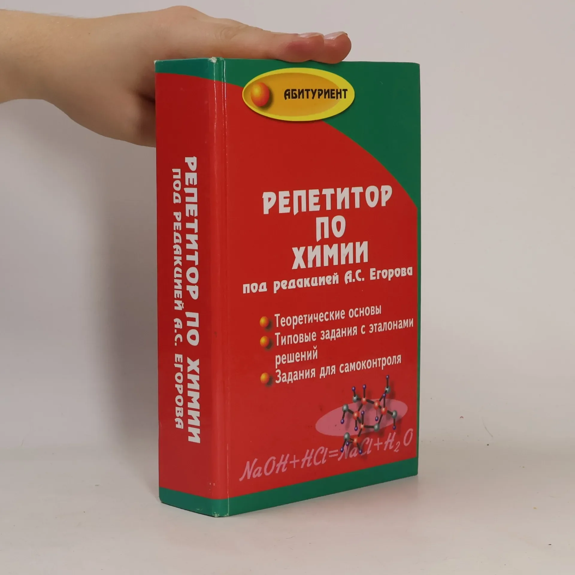 Обложка книги «Репетитор по химии»