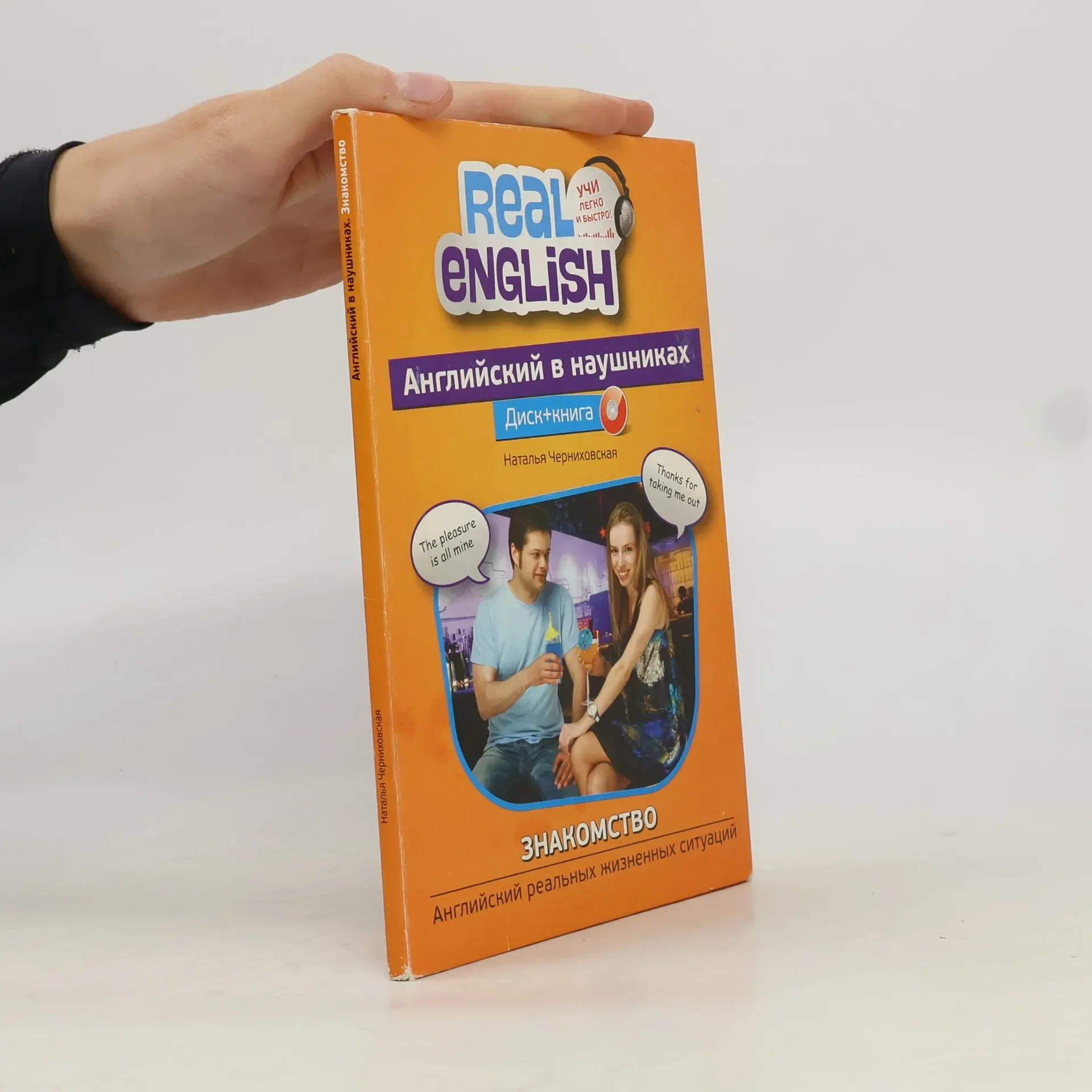 Обложка книги «Real English. Английский в наушниках»