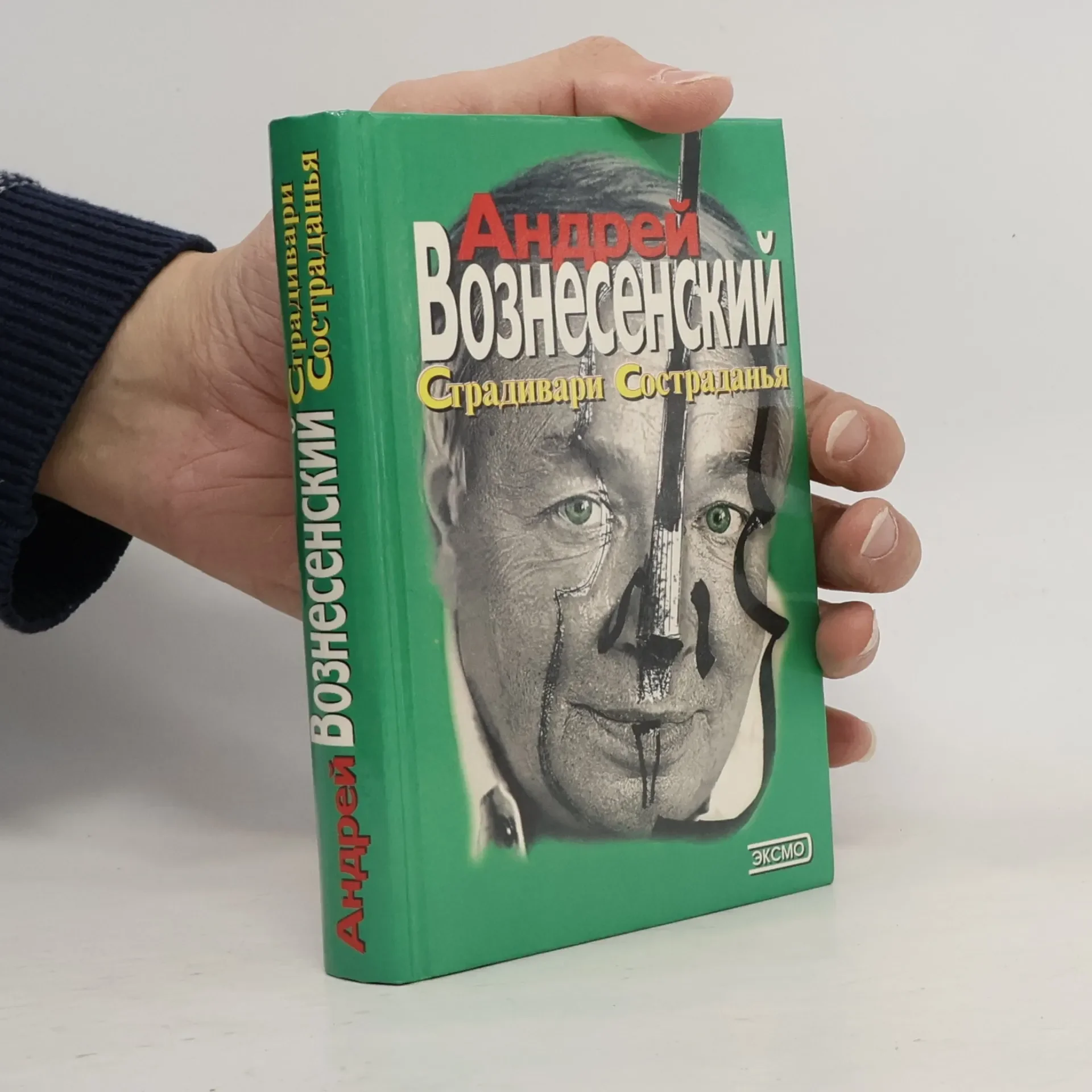 Обложка книги «Domashniaia biblioteka poezii: Страдивари состраданья»