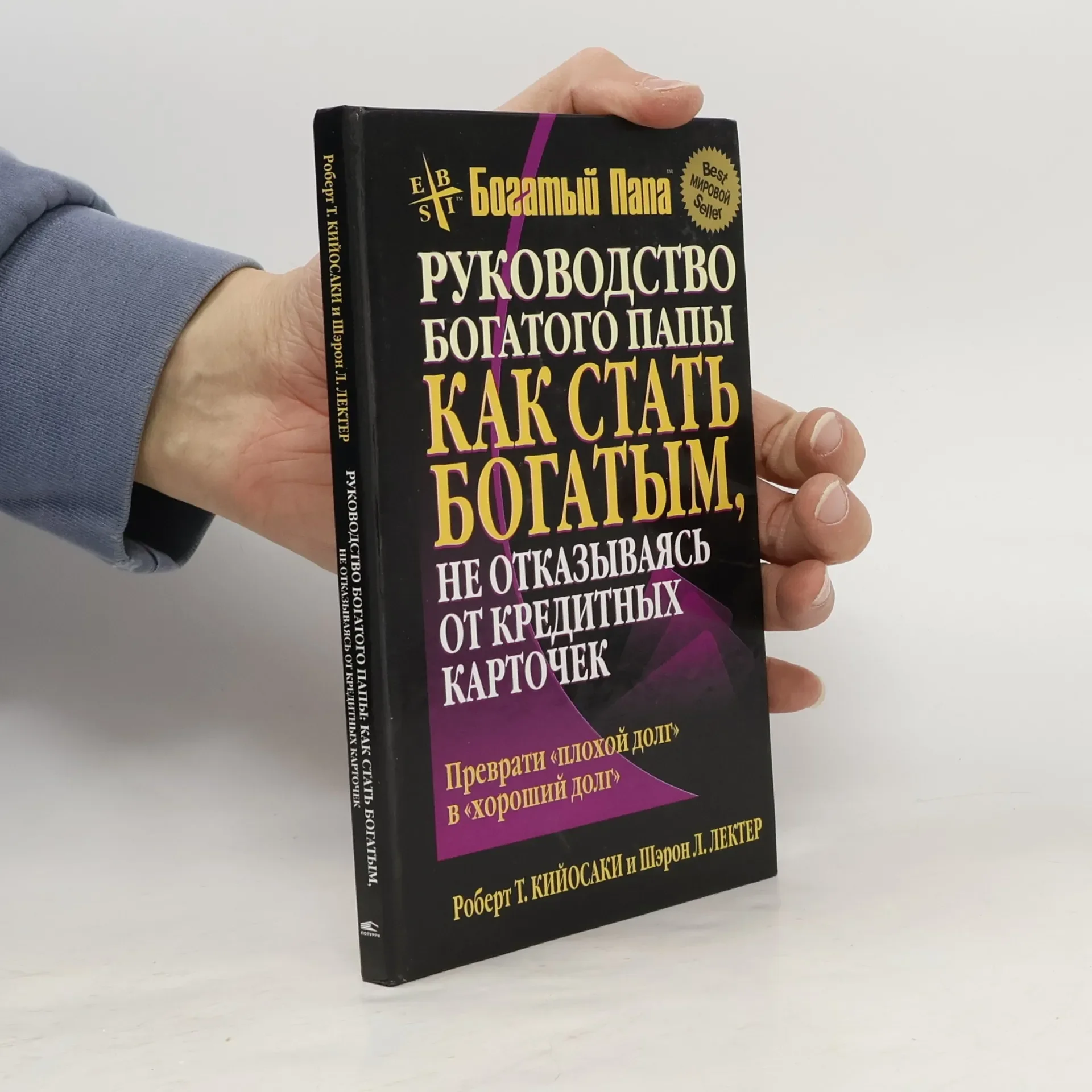 Обложка книги «Руководство Богатого Папы: Как стать богатым, не отказываясь от кредитных карточек»