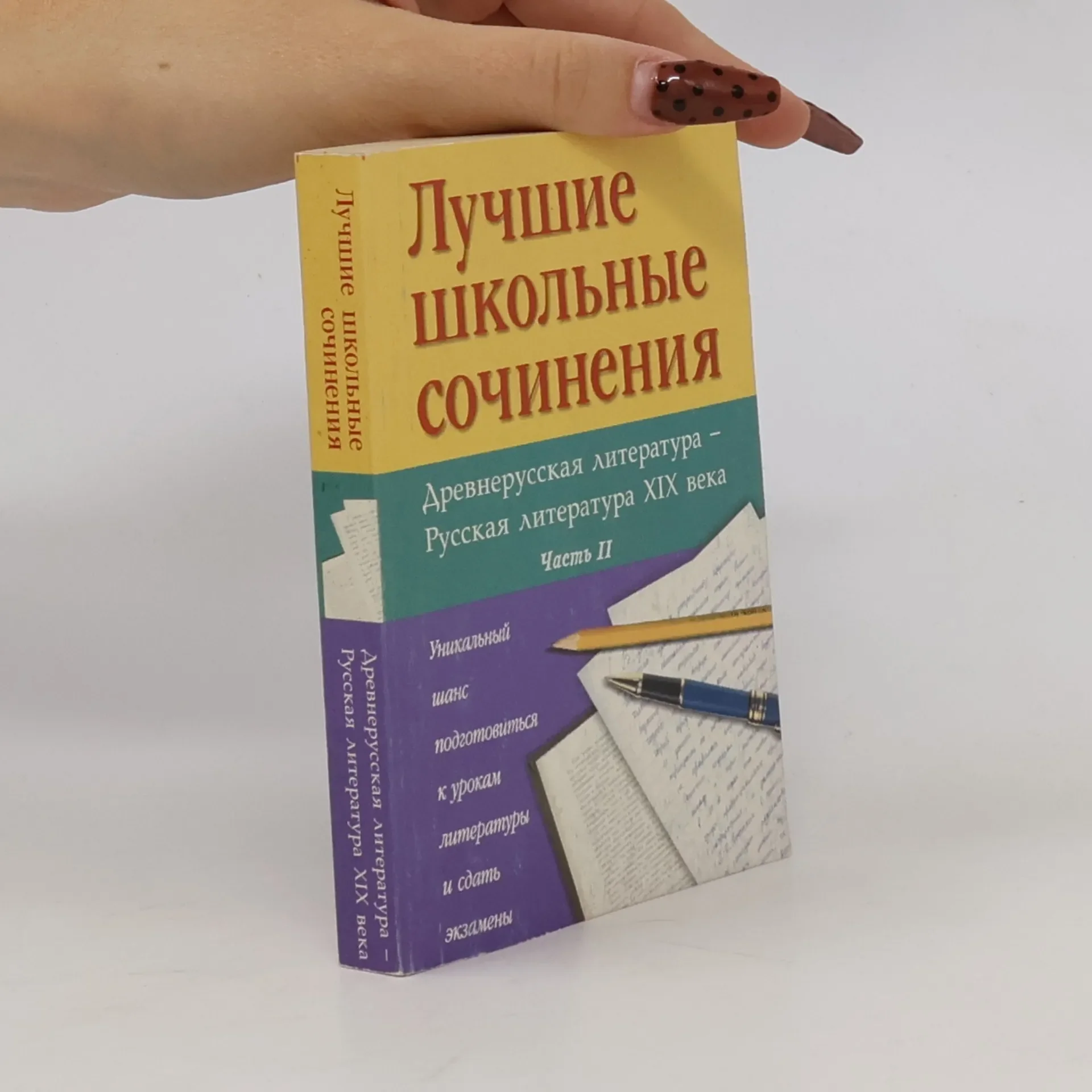 Обложка книги «Лучшие школьные сочинения II»