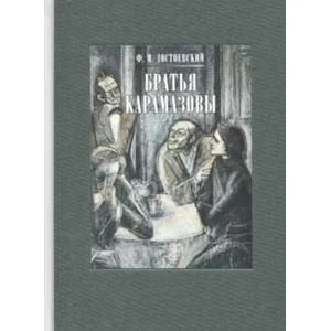 Обложка книги «Братья Карамазовы. В двух книгах. Часть 1»