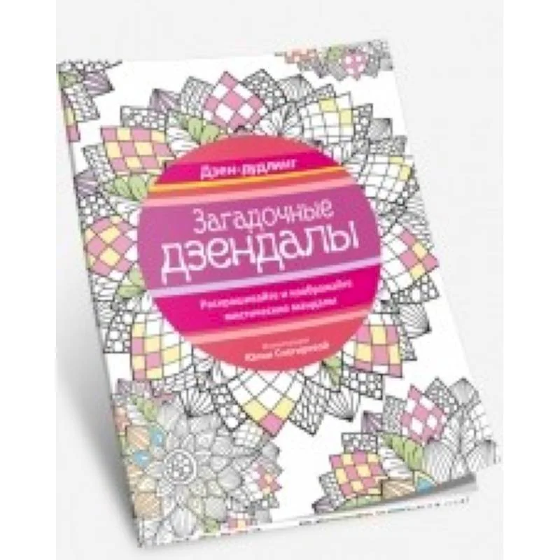 Обложка книги «Дзен-дудлинг. Загадочные дзендалы»