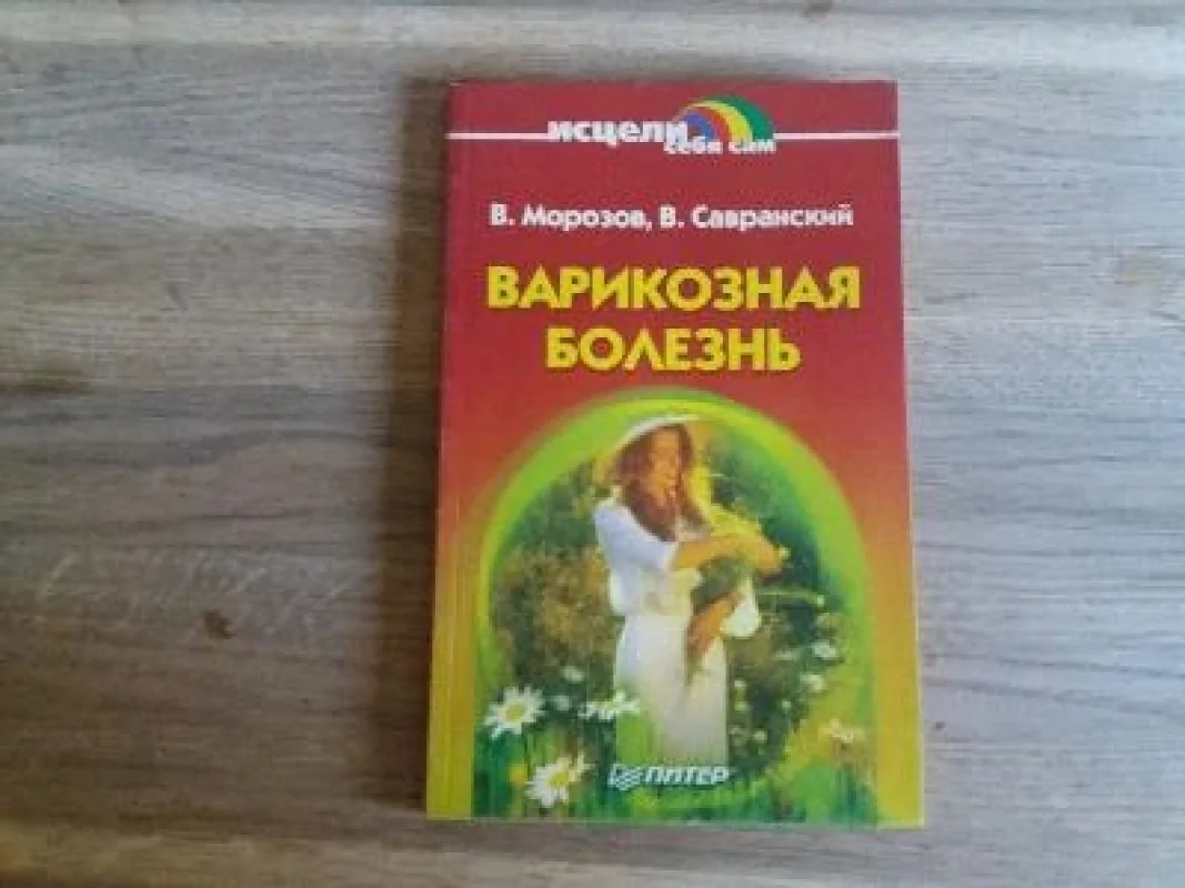 Обложка книги «Варикозная болезнь»
