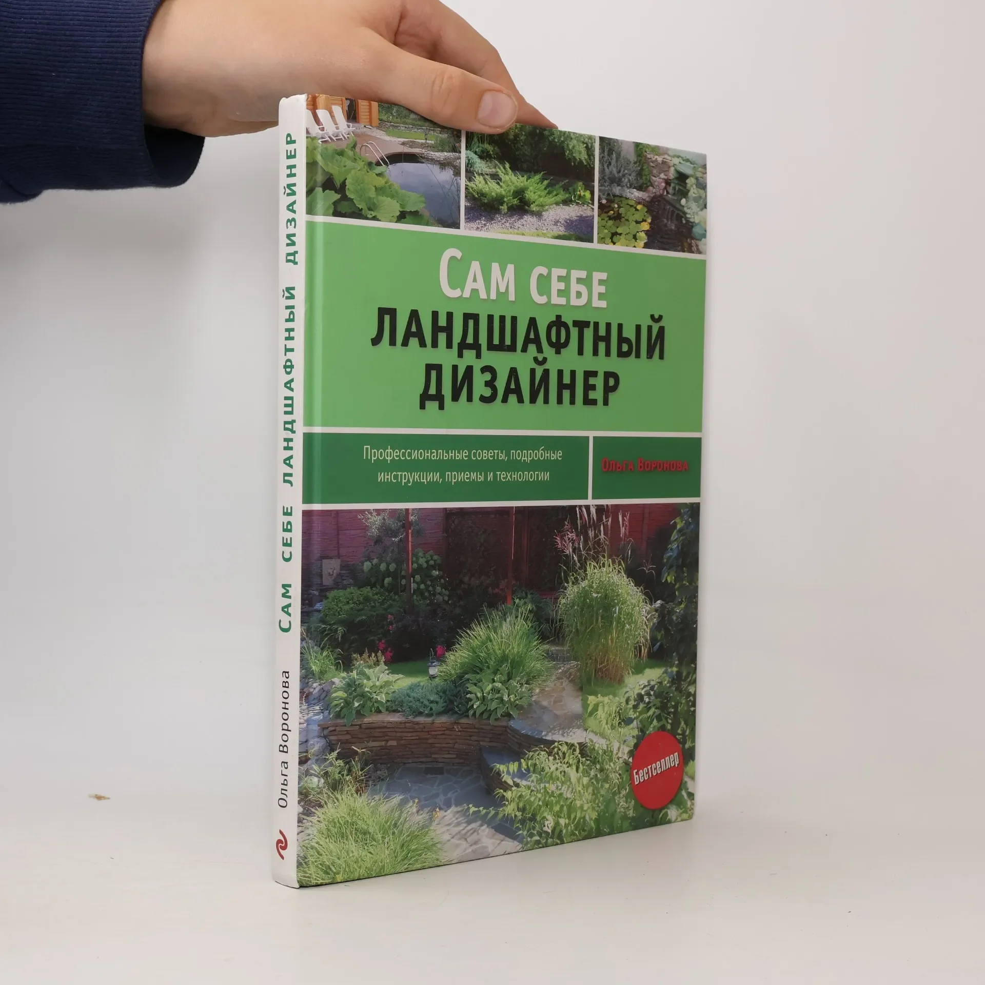 Обложка книги «Сам себе ландшафтный дизайнер»