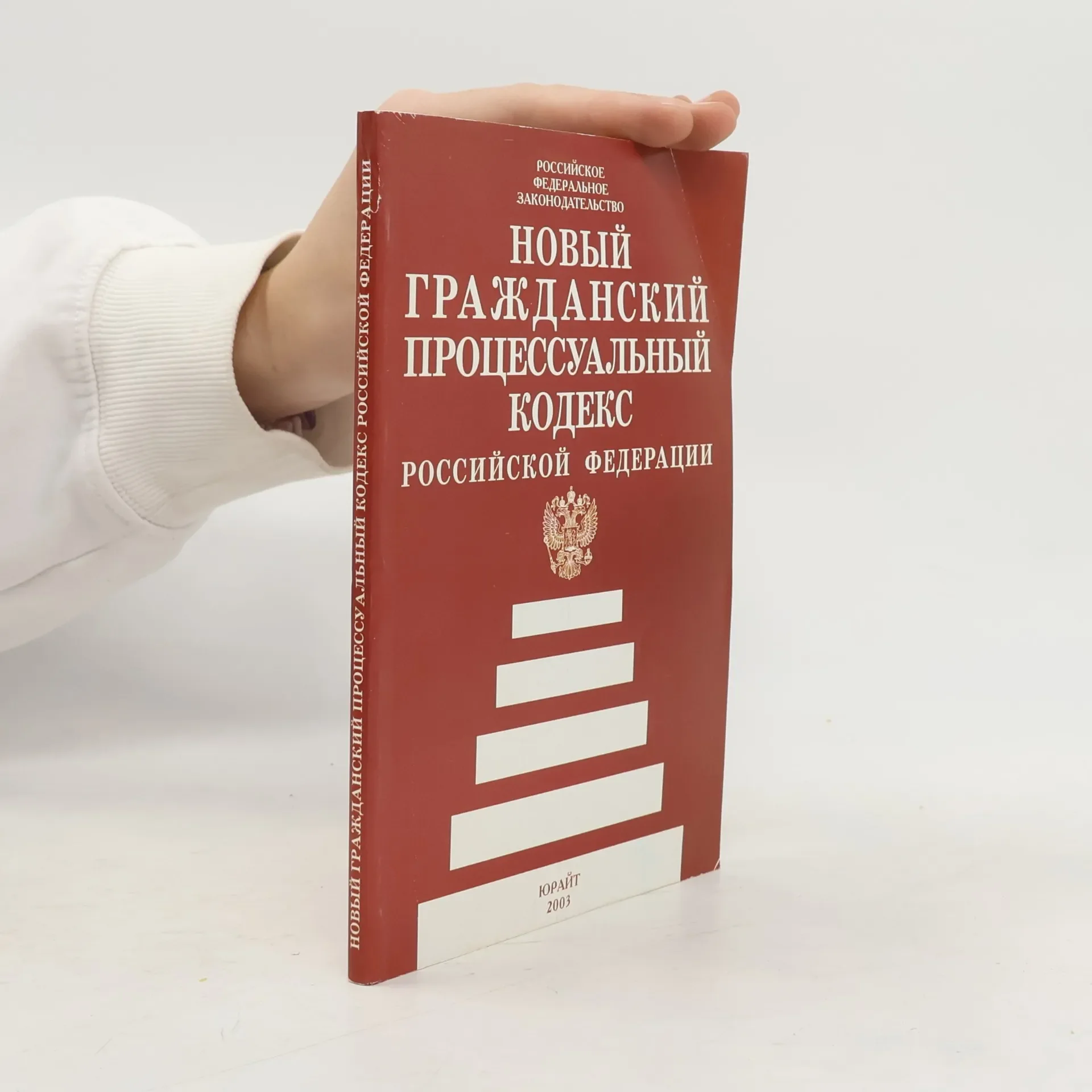 Обложка книги «Новый гражданский процессуальный кодекс Российской Федерации»