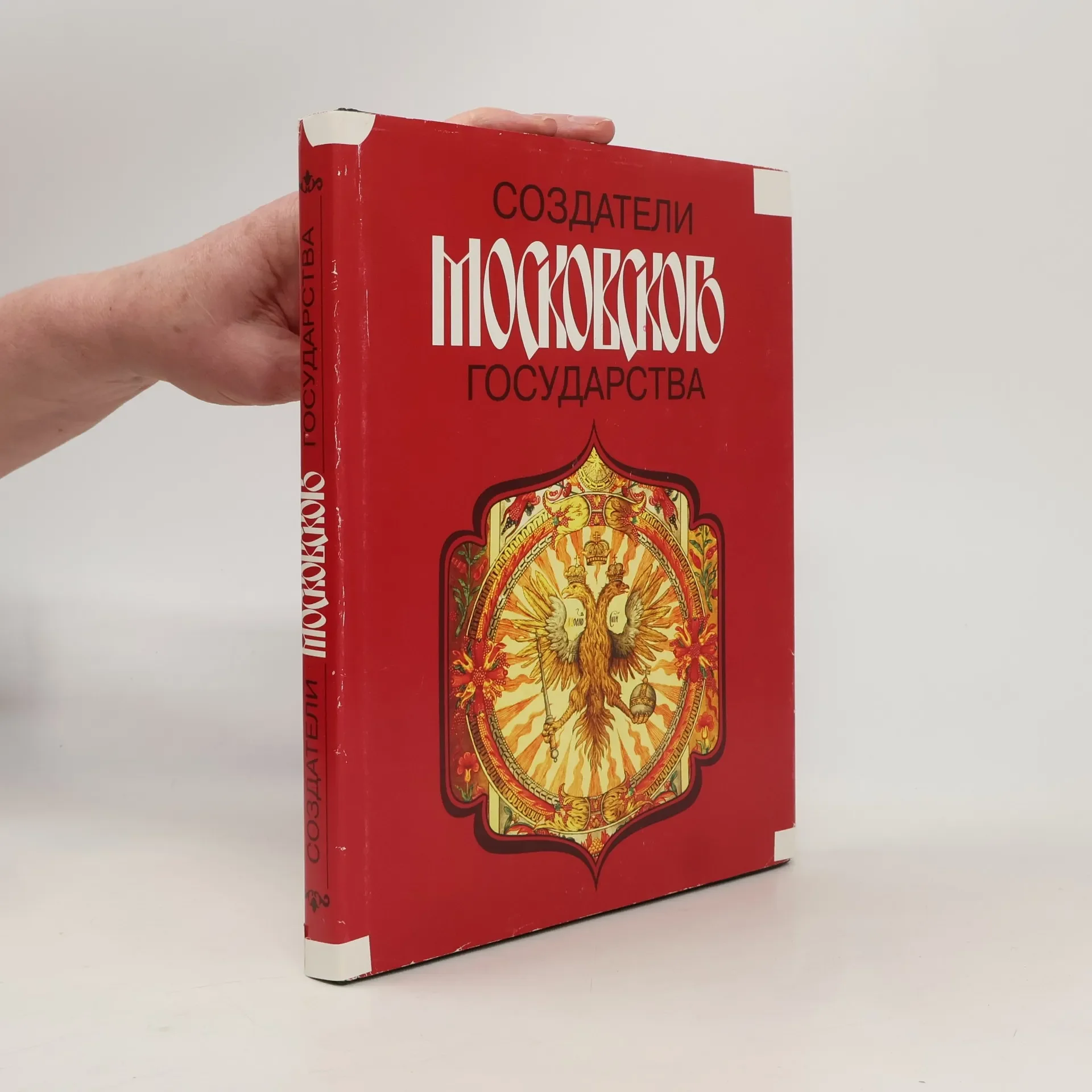 Обложка книги «Создатели Московского государства»