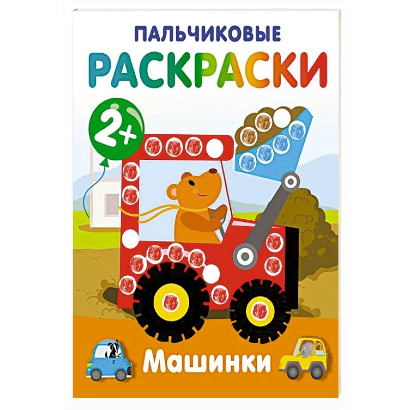 Обложка книги «Машинки. Пальчиковые раскраски»