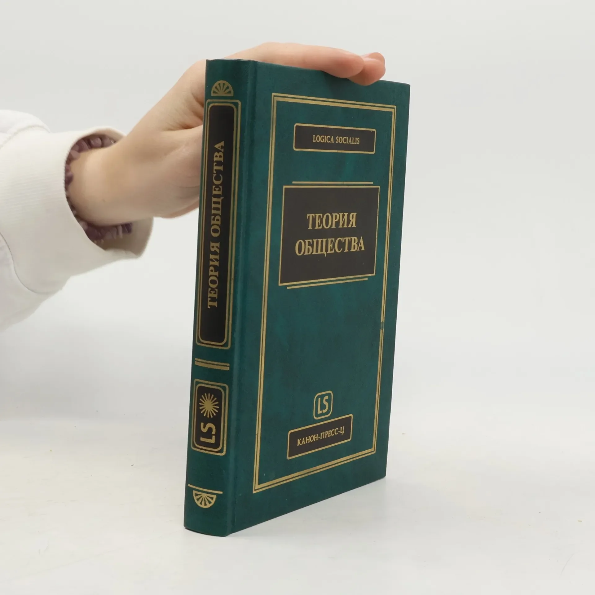 Обложка книги «Logica Socialis: Теория общества»
