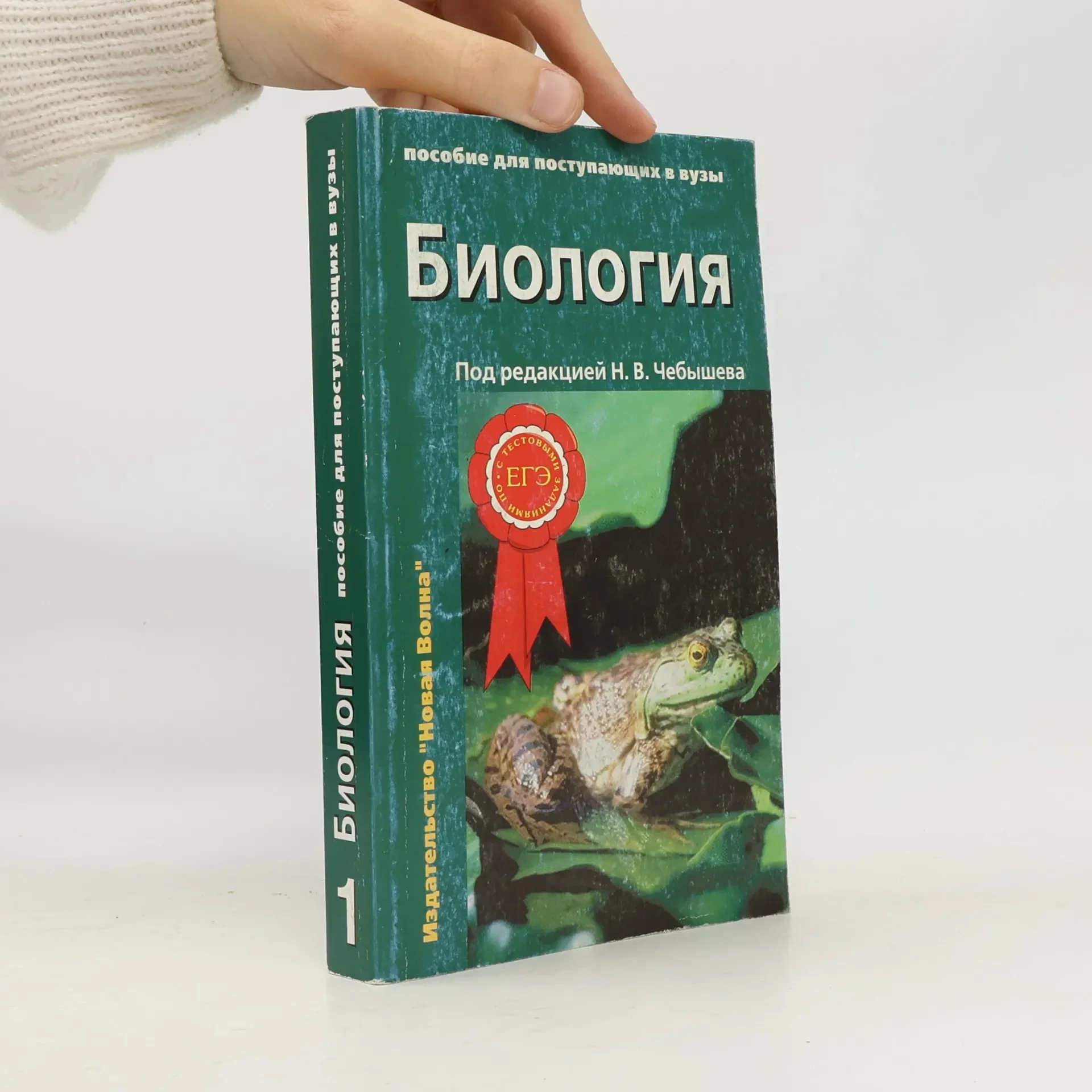 Обложка книги «Биология Пособие для поступающих в ВУЗы Том 1 Биология клетки Генетика и онтогенез Зоология»