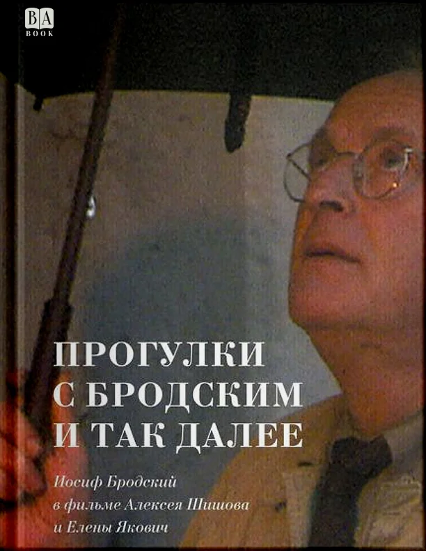 Обложка книги «Прогулки с Бродским и так далее»