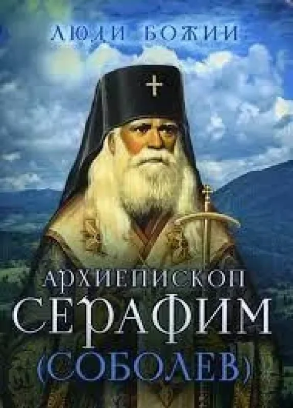 Обложка книги «Люди Божии. Архиепископ Серафим (Соболев)»