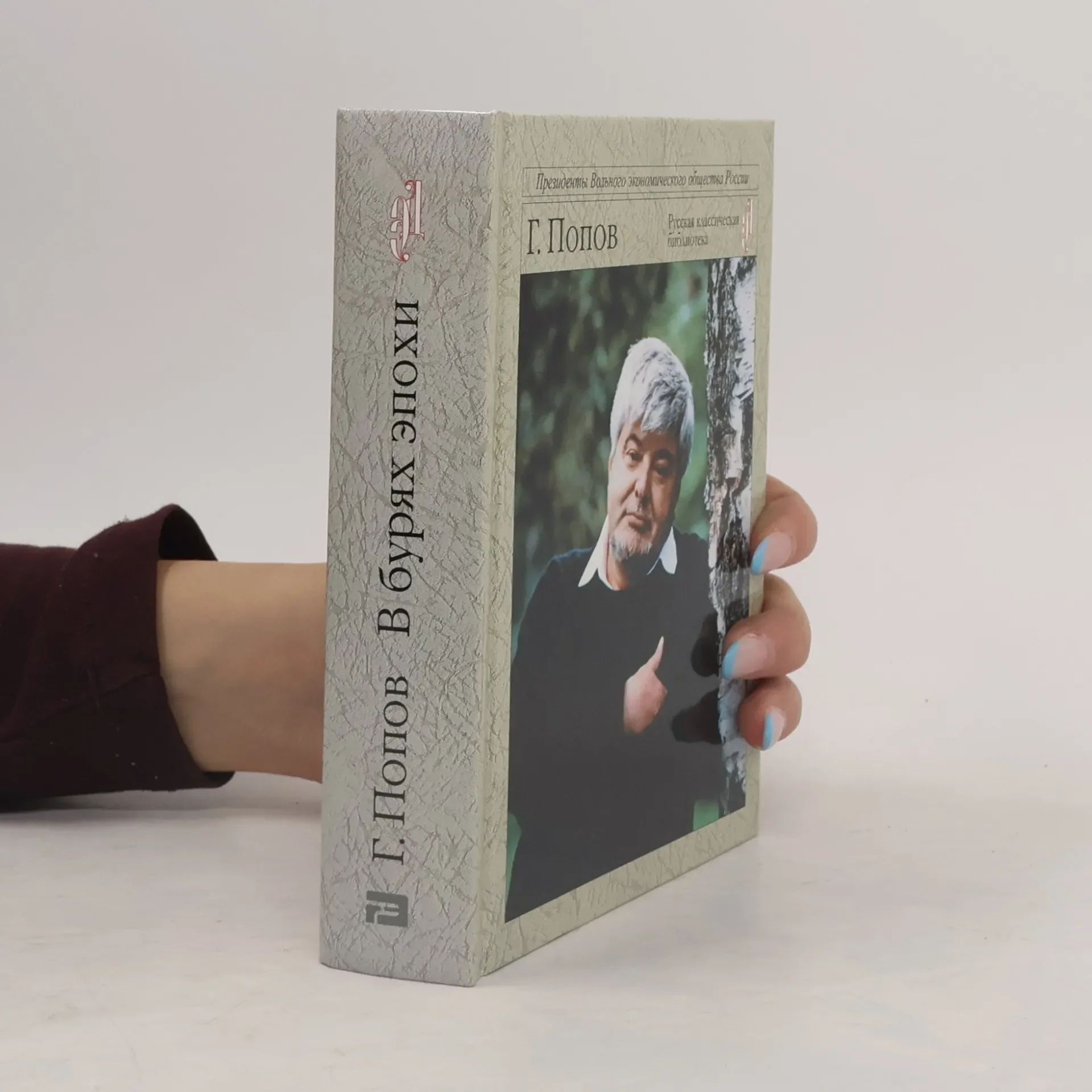 Обложка книги «В бурях эпохи»