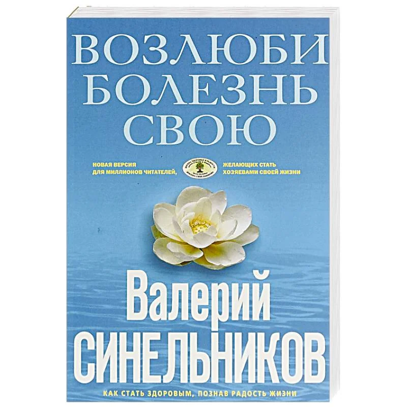 Обложка книги «Возлюби болезнь свою. Как стать здоровым, познав радость жизни»