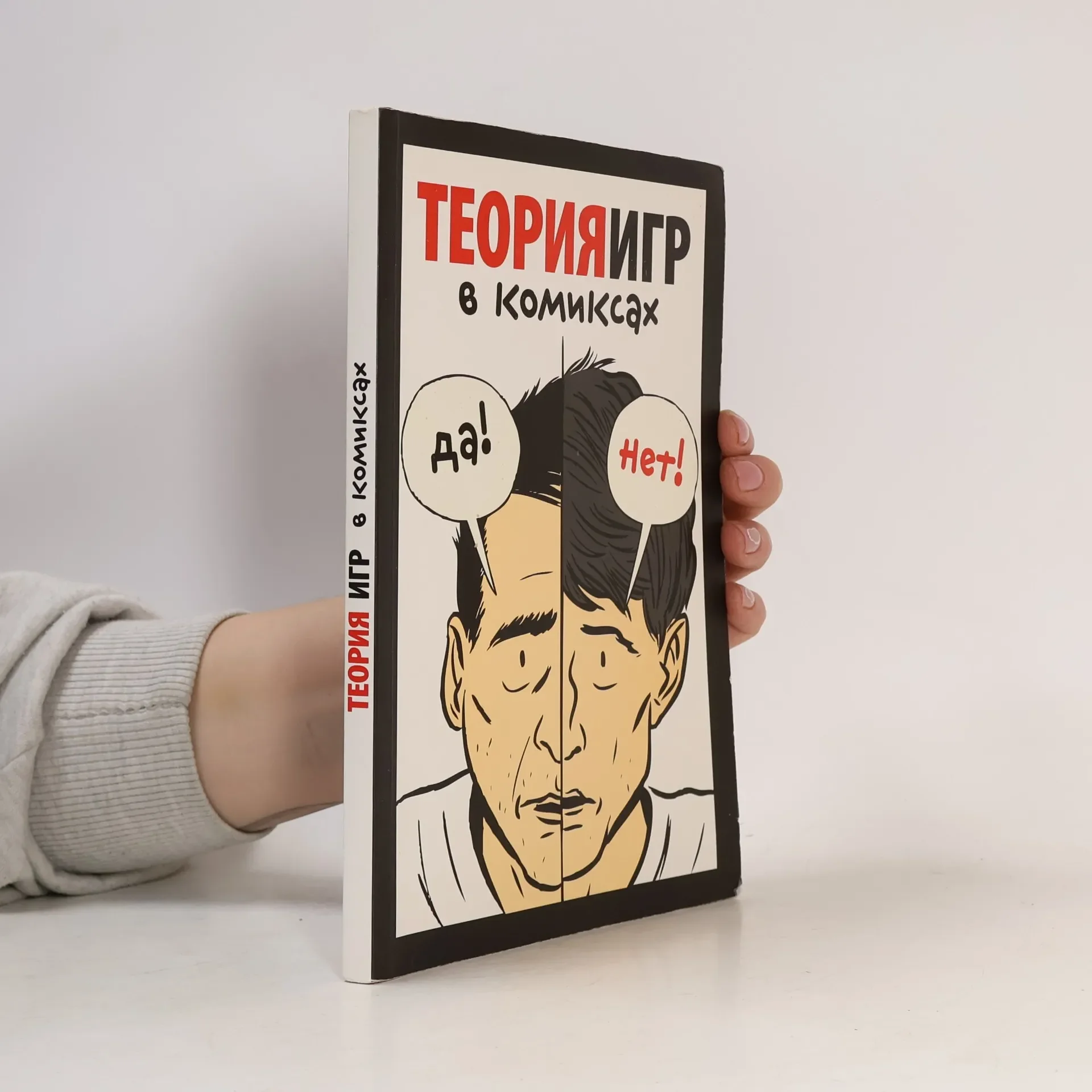 Обложка книги «Теория игр в комиксах»