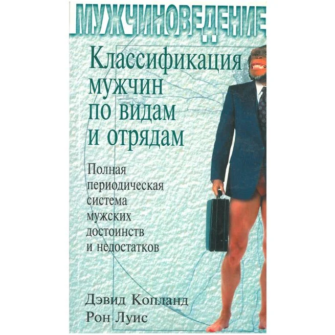 Обложка книги «Классификация мужчин по видам и отрядам»