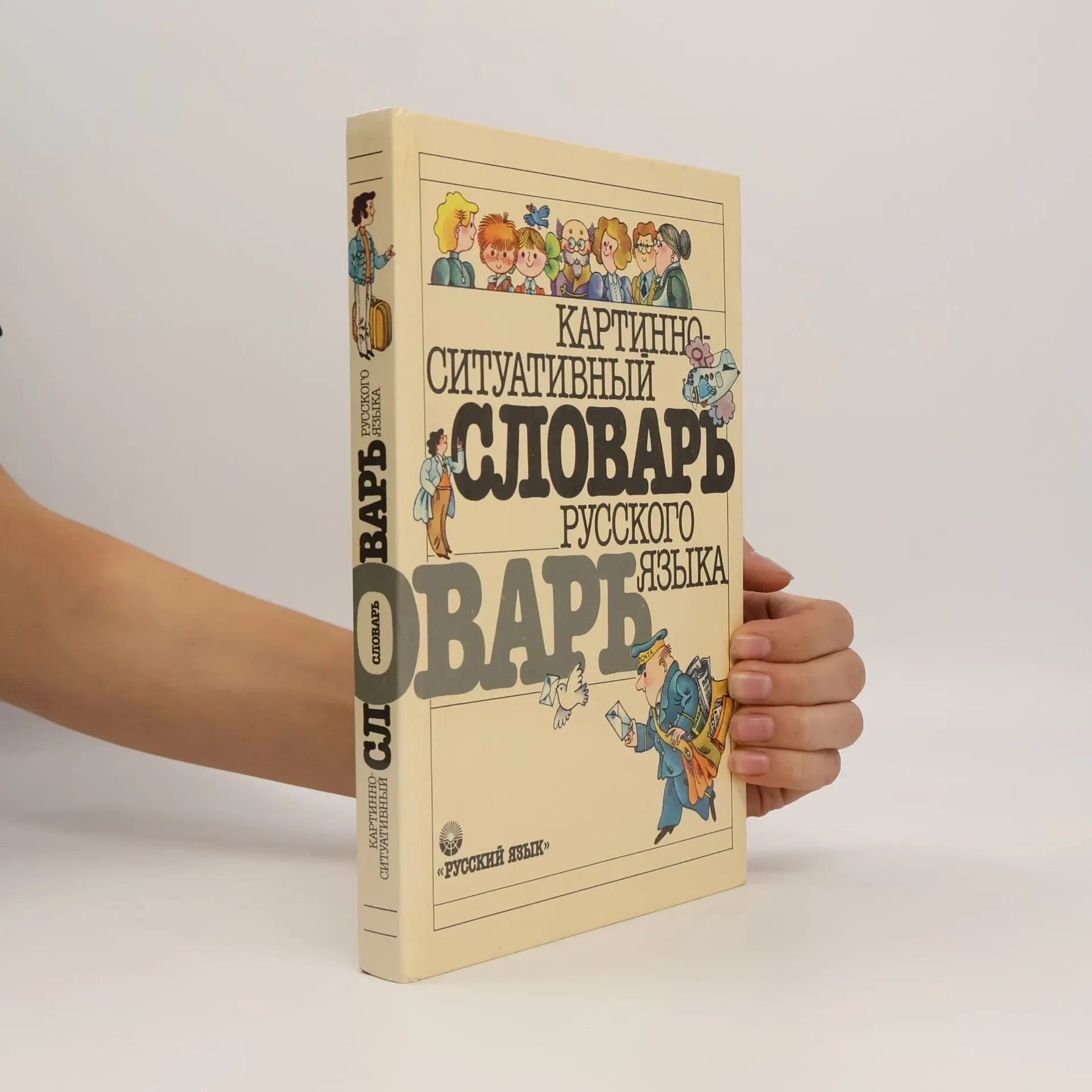 Обложка книги «Картинно-ситуативный словарь русского языка»