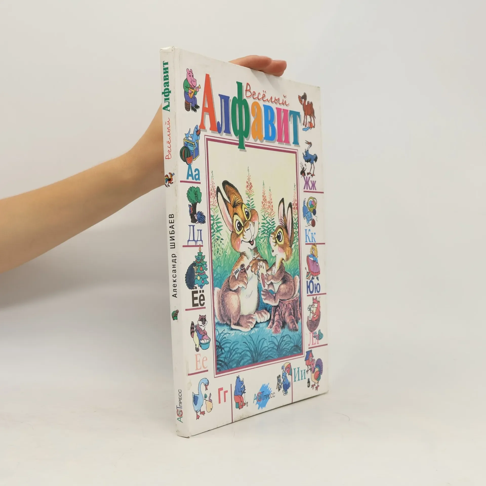 Обложка книги «Весëлый алфавит»