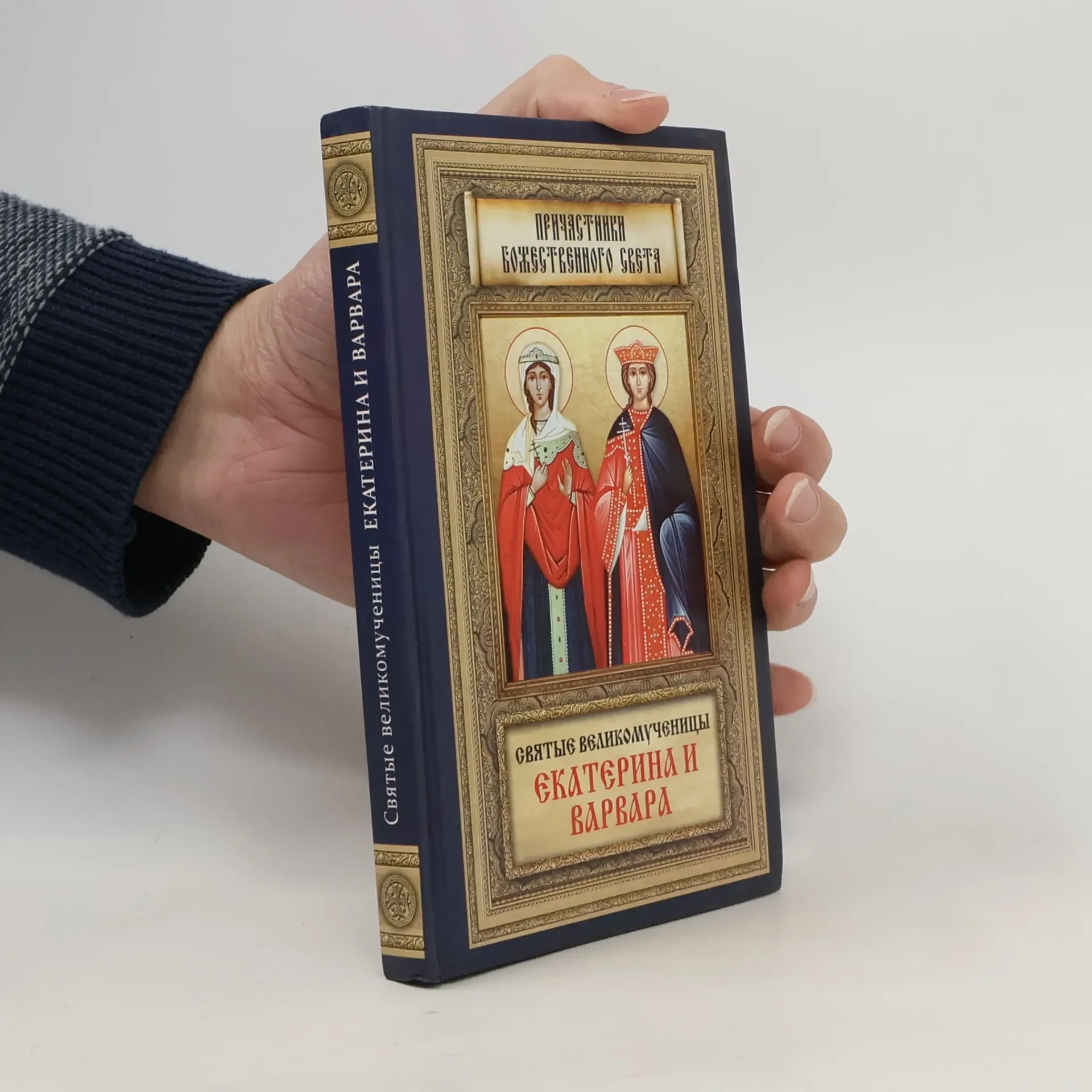 Обложка книги «Святые великомученицы Екатерина и Варвара»