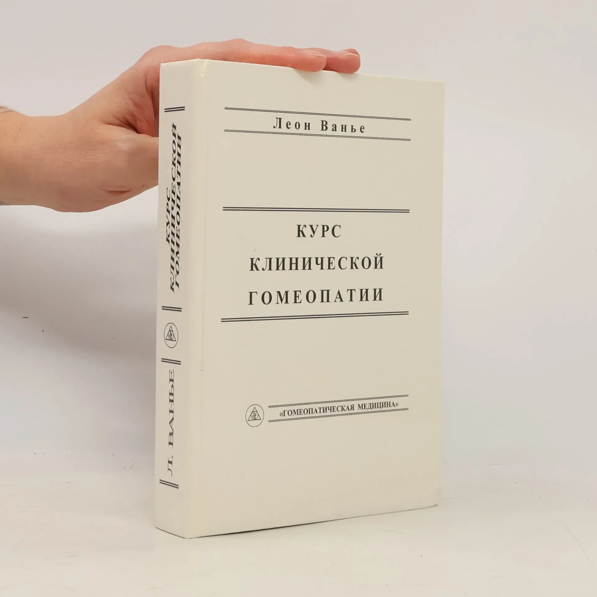 Обложка книги «Курс клинической гомеопатии»