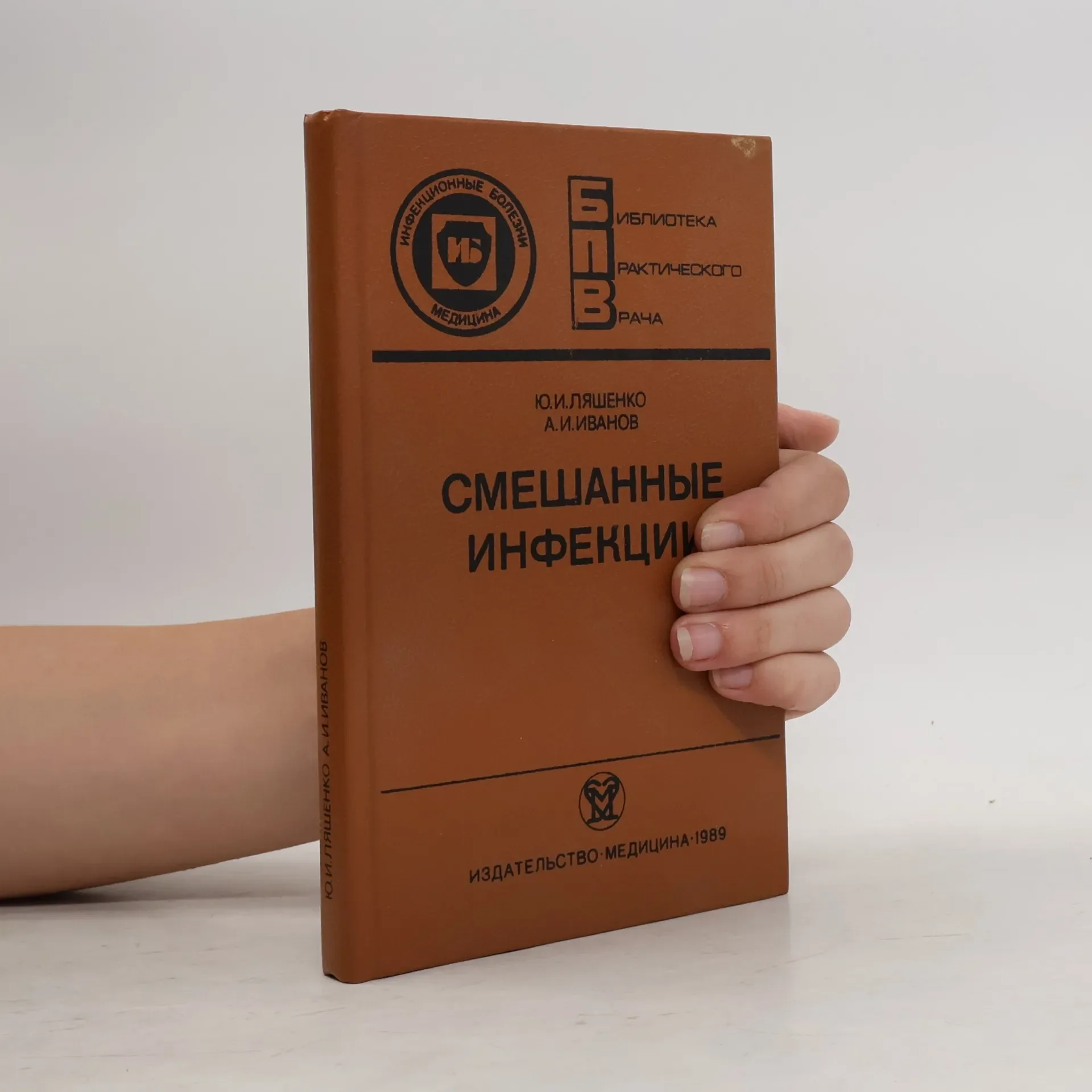 Обложка книги «Смешанные инфекции»