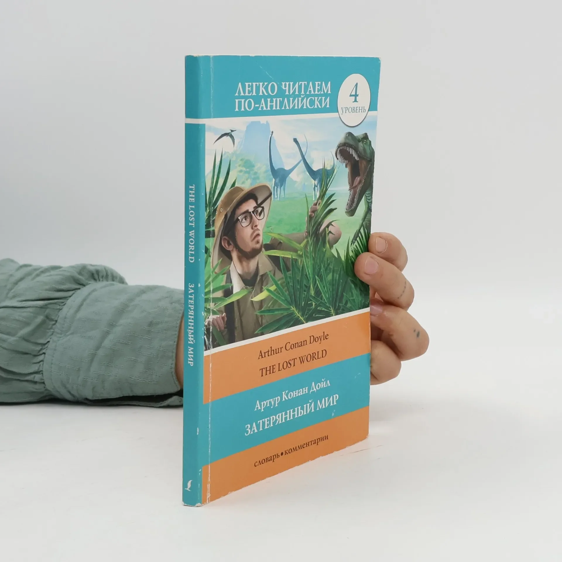 Обложка книги «The Lost World. Затерянный мир»